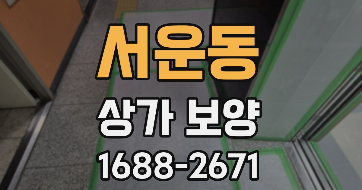 서운동 상가 보양
