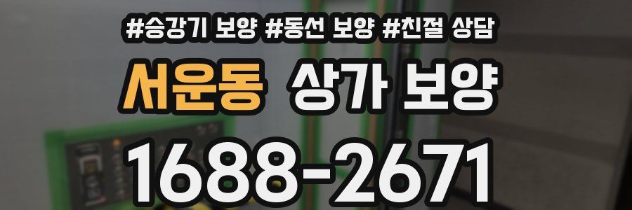 서운동 상가 보양
