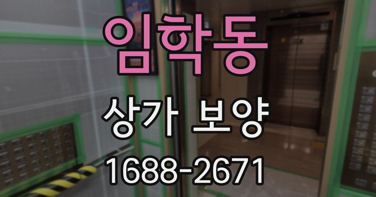 임학동 상가 보양