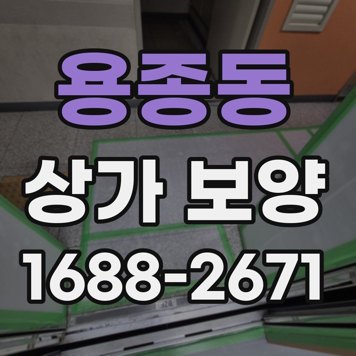 용종동 상가 보양 작업의 기본 개념과 활용