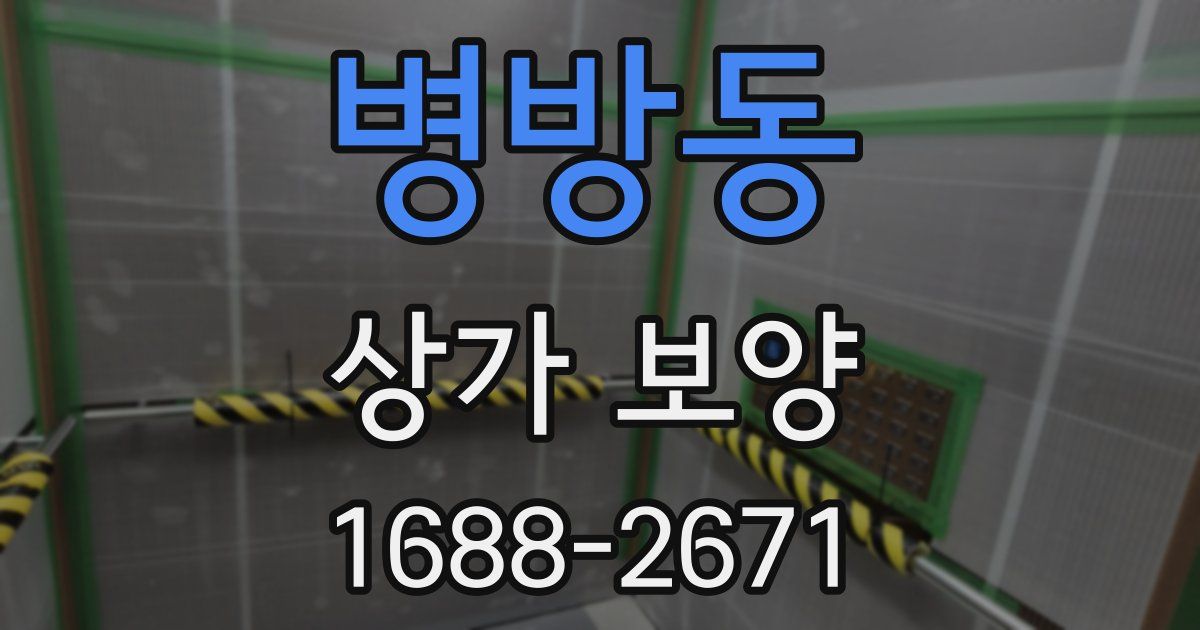 병방동 상가 보양