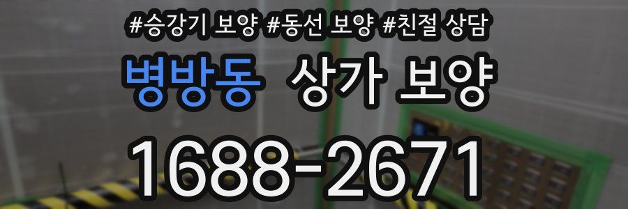 병방동 상가 보양