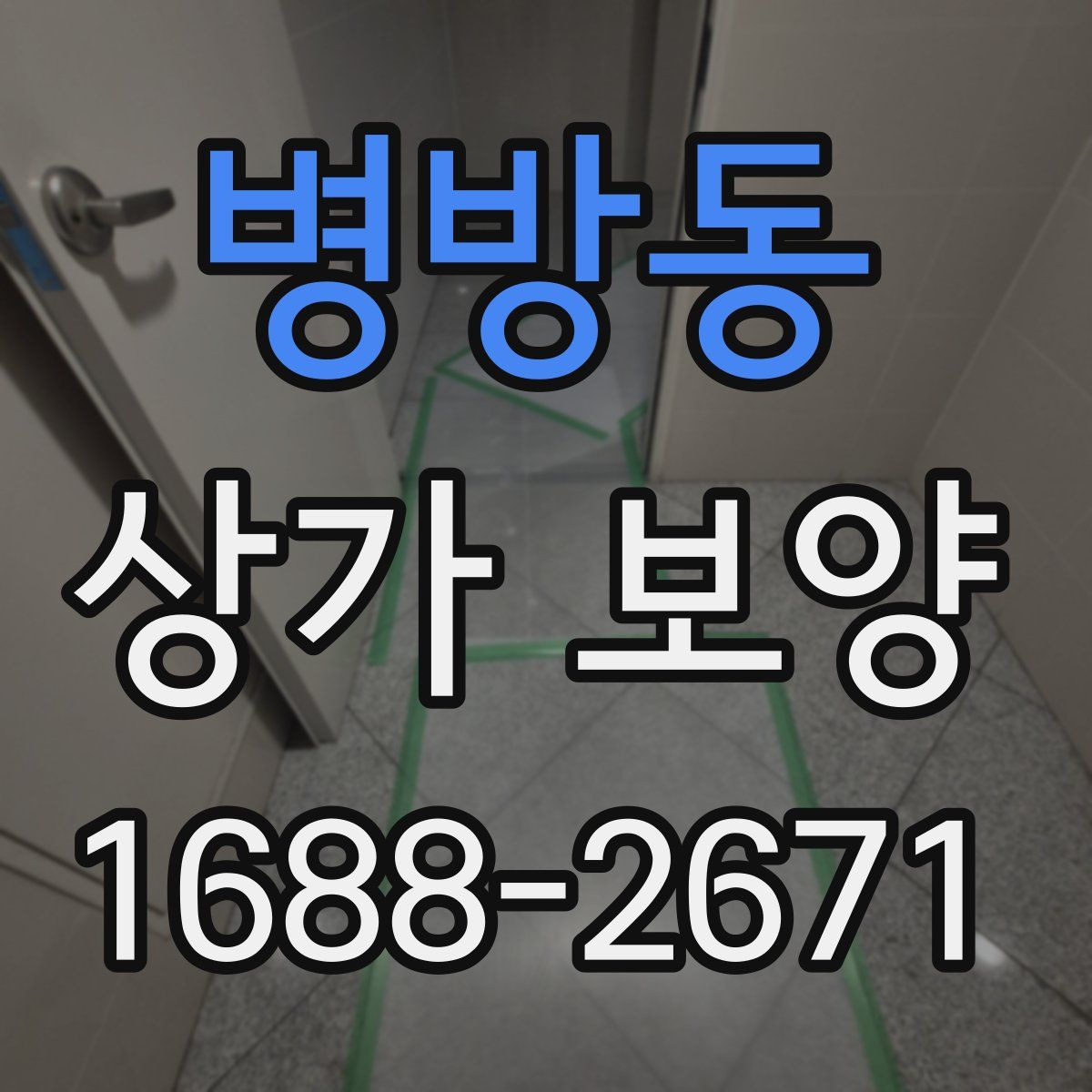 병방동 상가 보양