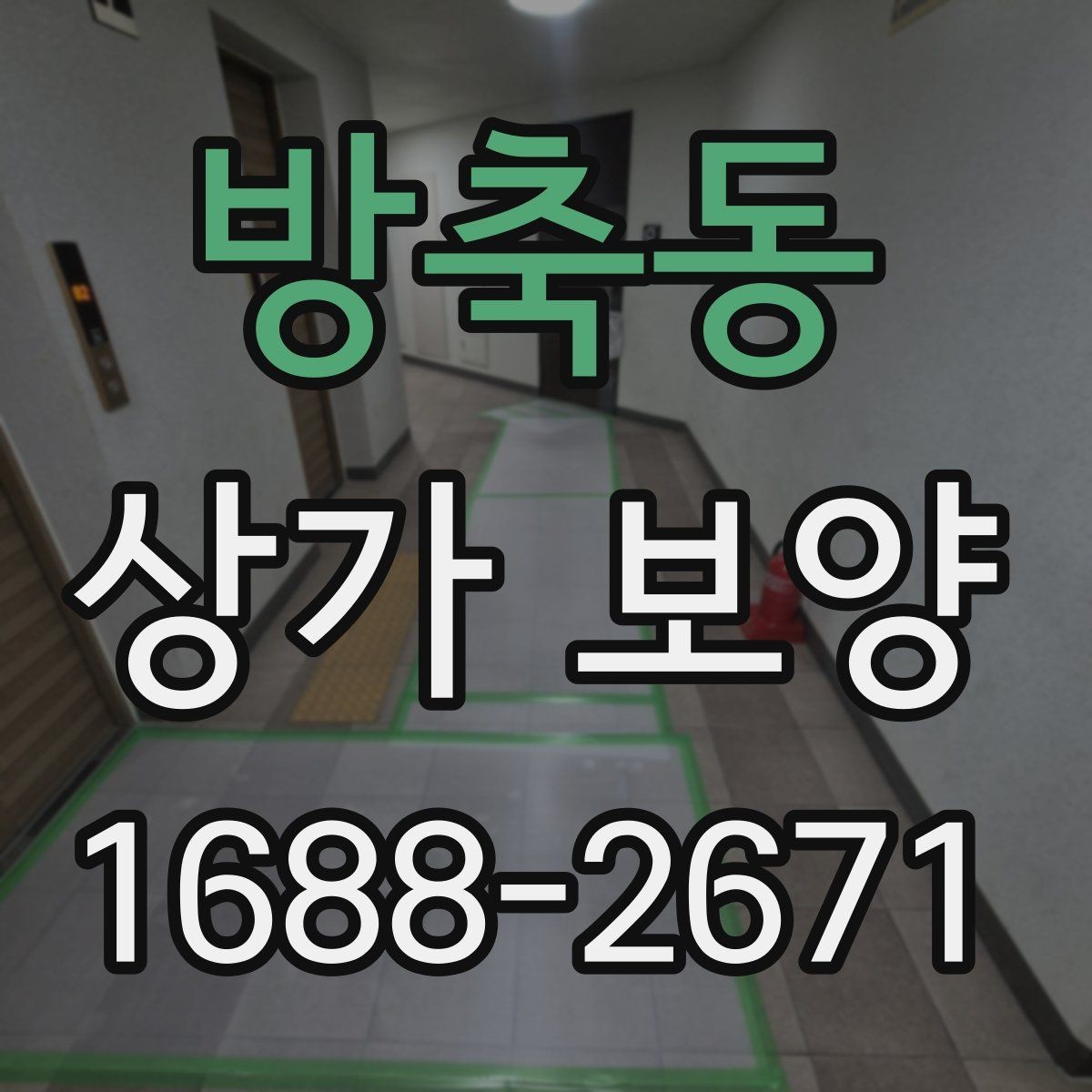 방축동 상가 보양 후 마감 상태를 점검하는 법