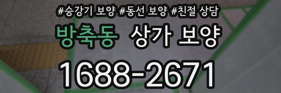 방축동 상가 보양
