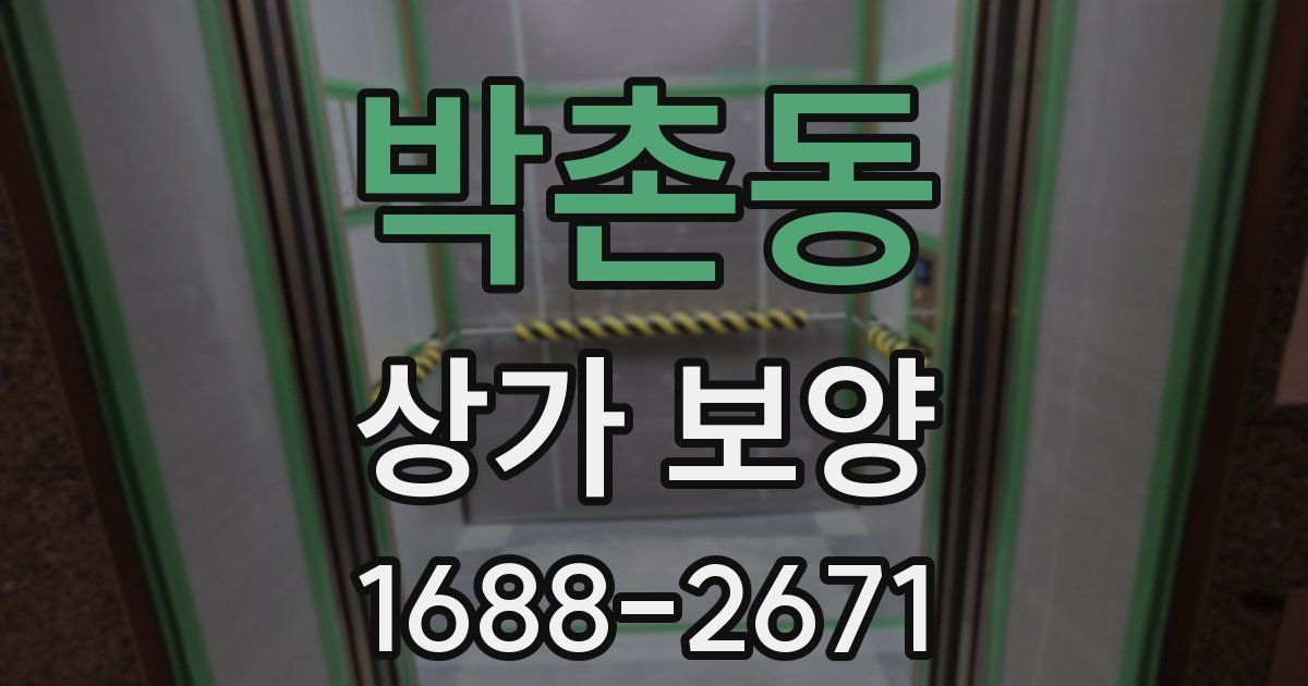 박촌동 상가 보양