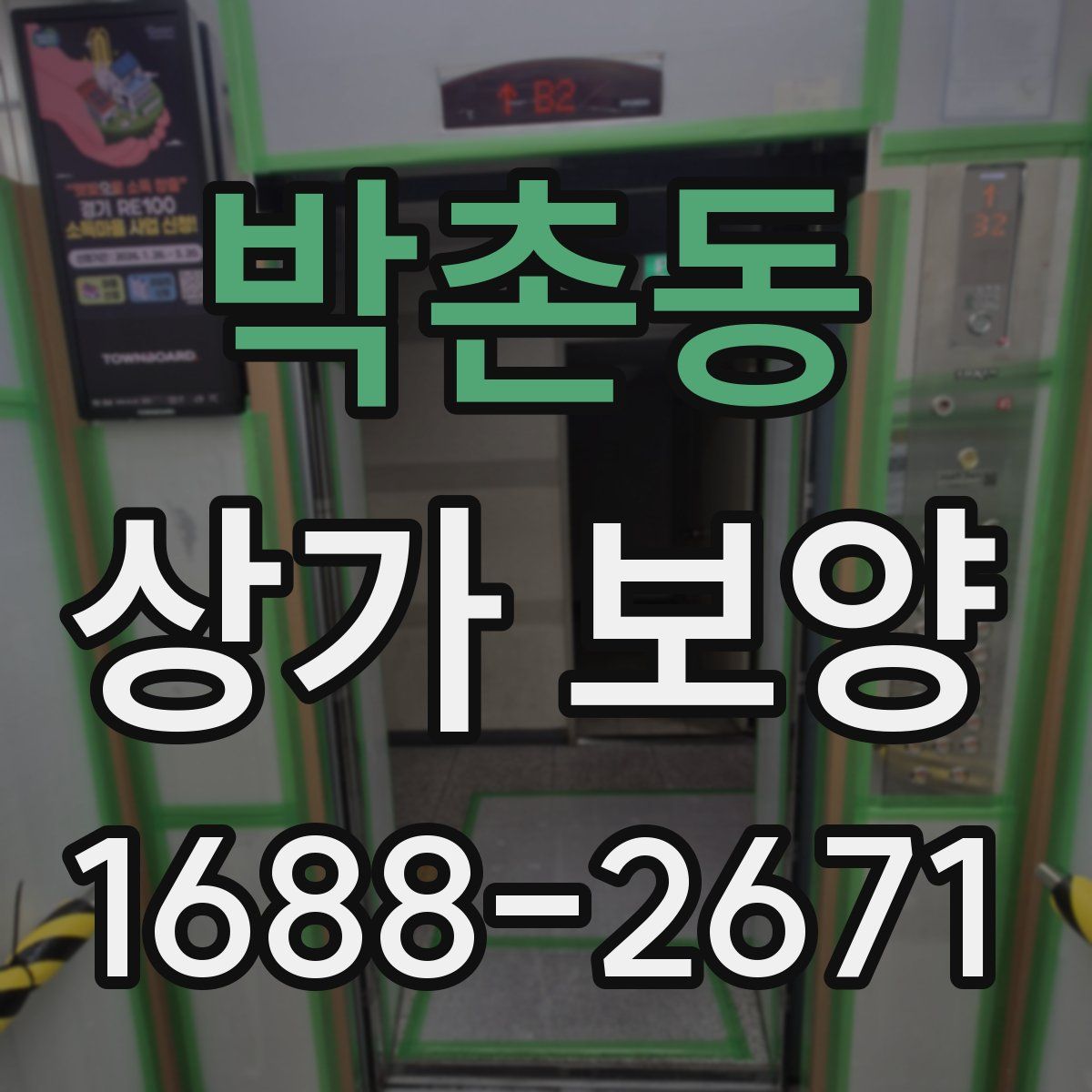 박촌동 상가 보양