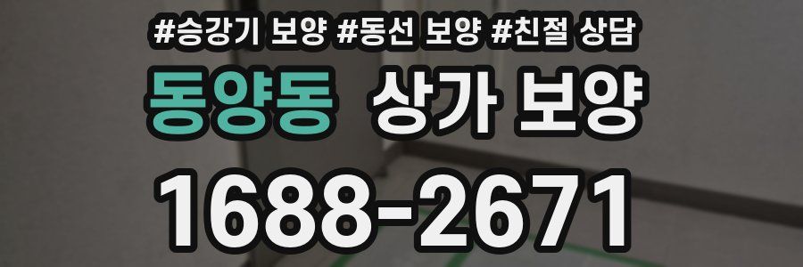 동양동 상가 보양