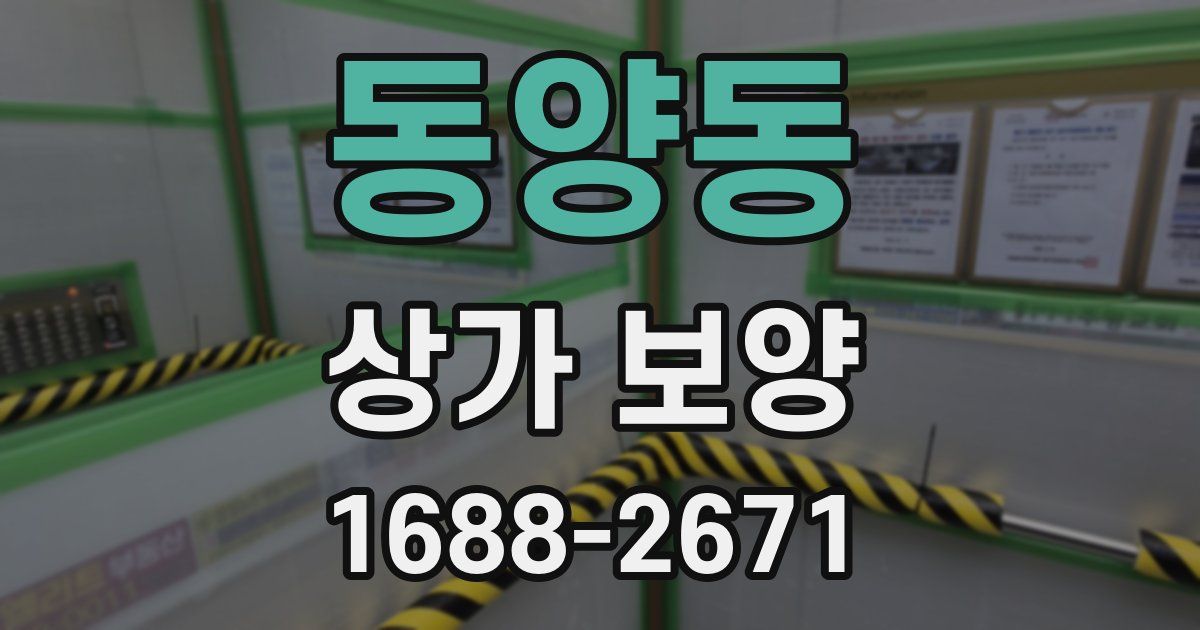 동양동 상가 보양