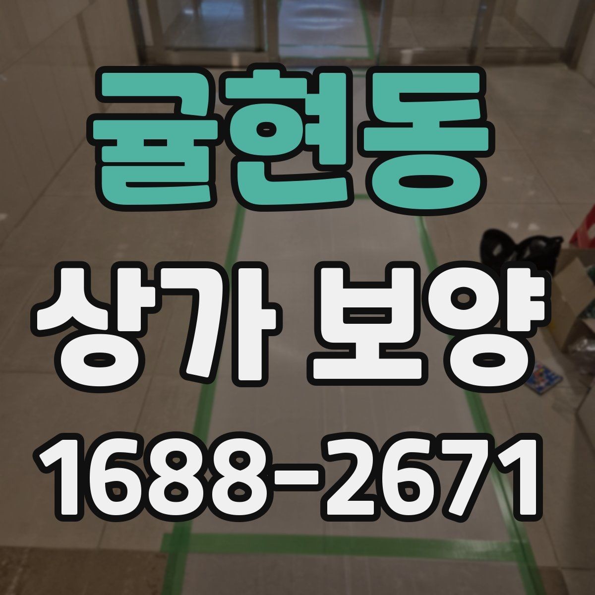 귤현동 상가 보양 작업의 핵심 절차