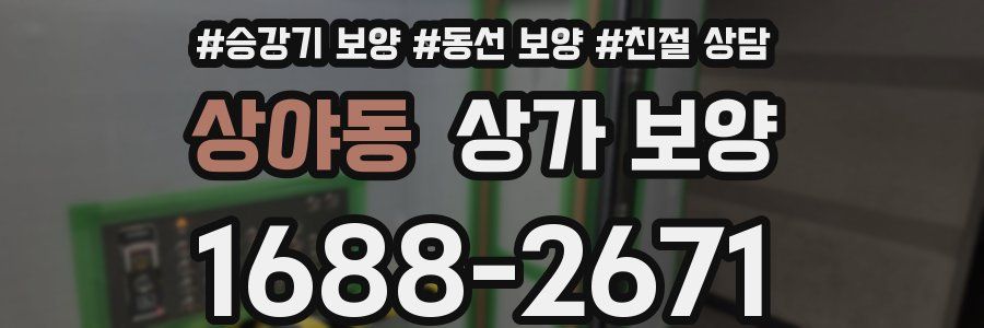 상야동 상가 보양