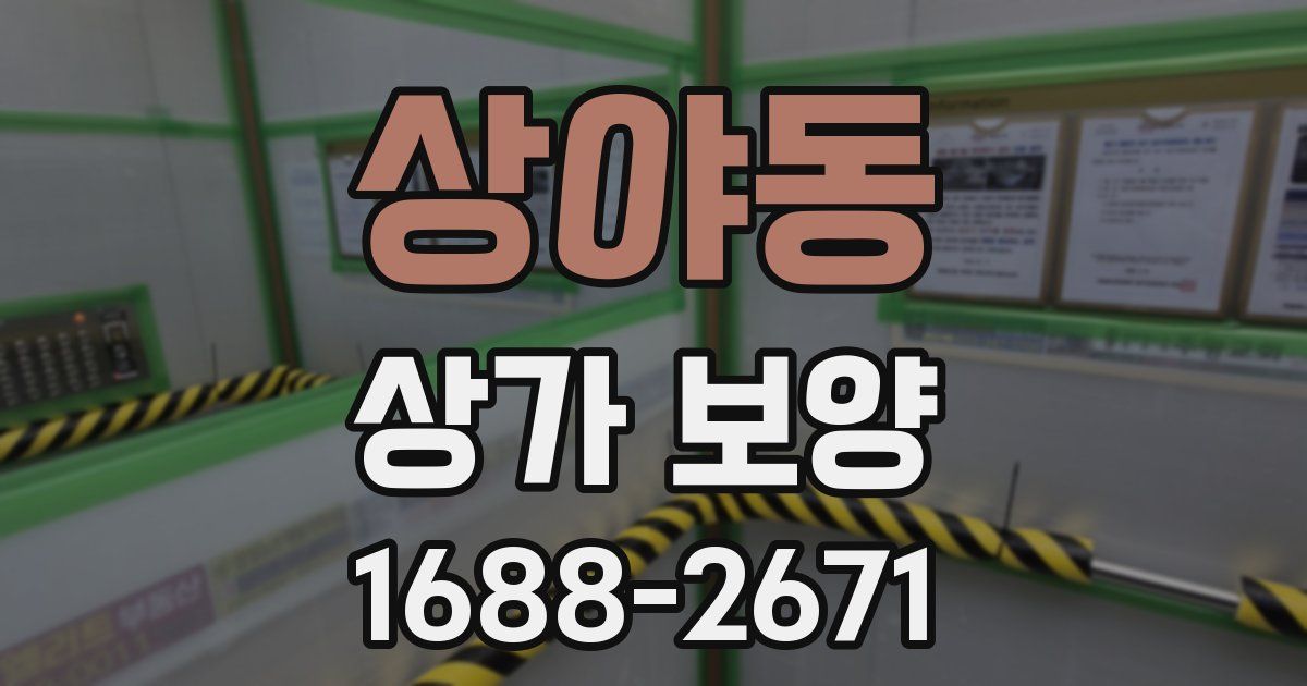 상야동 상가 보양