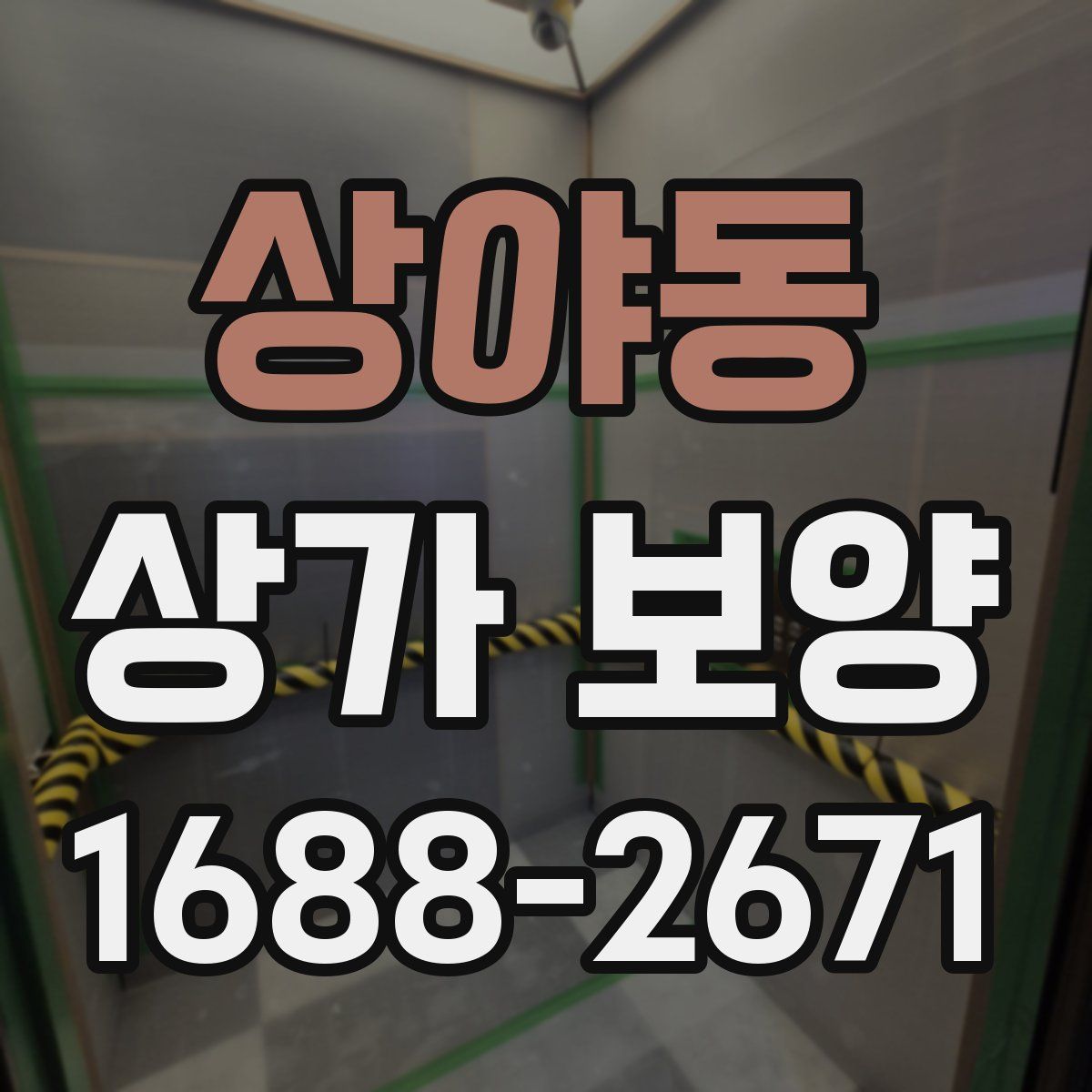 상야동 상가 보양