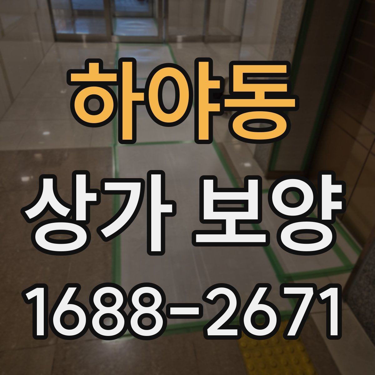 하야동 상가 보양 공사에서 하자 방지를 위해 살필 점