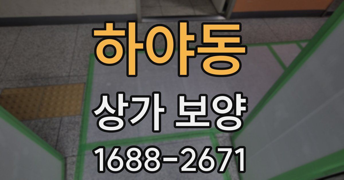 하야동 상가 보양