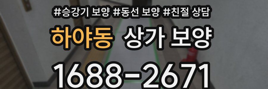 하야동 상가 보양