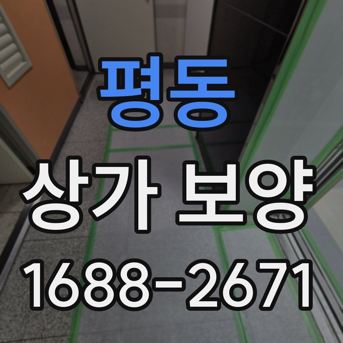 평동 상가 보양 작업의 핵심 절차