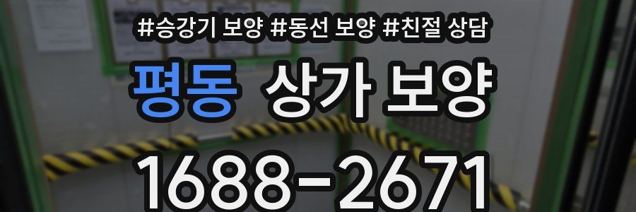 평동 상가 보양