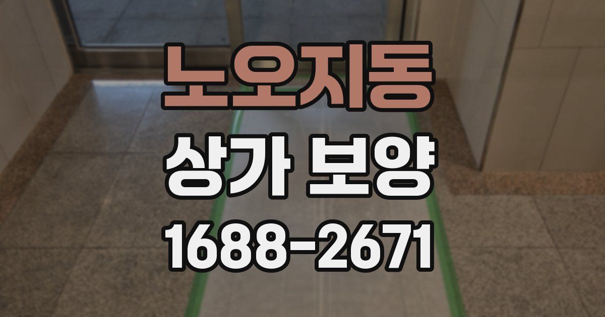 노오지동 상가 보양