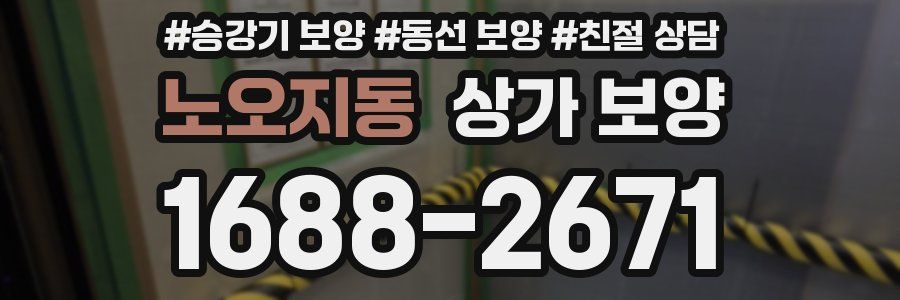 노오지동 상가 보양