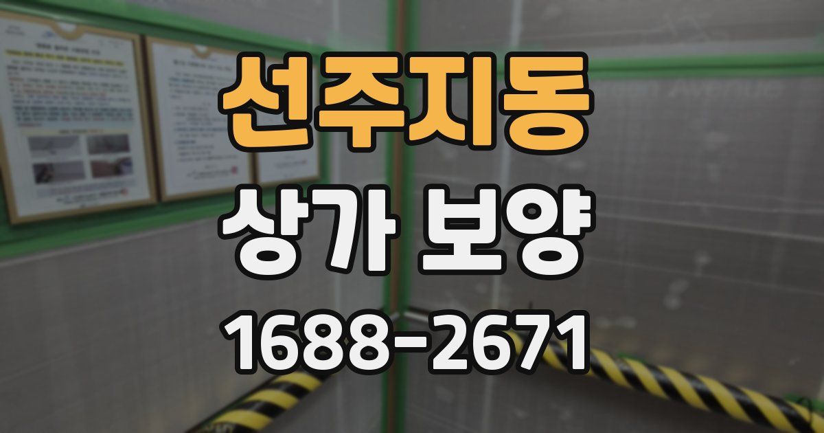 선주지동 상가 보양