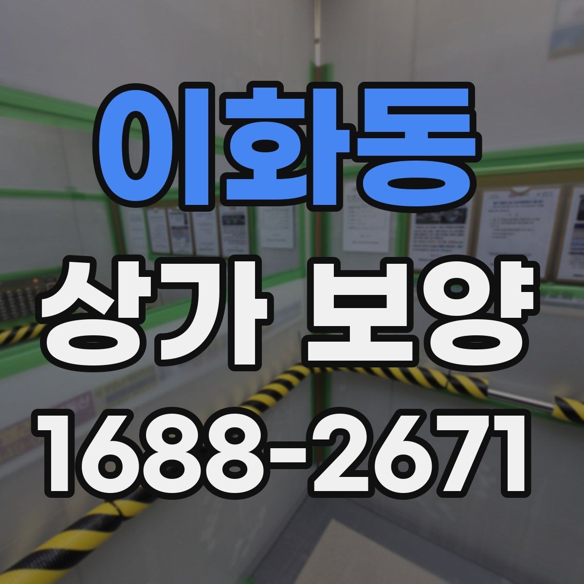 이화동 상가 보양 후 하자 예방을 위한 점검