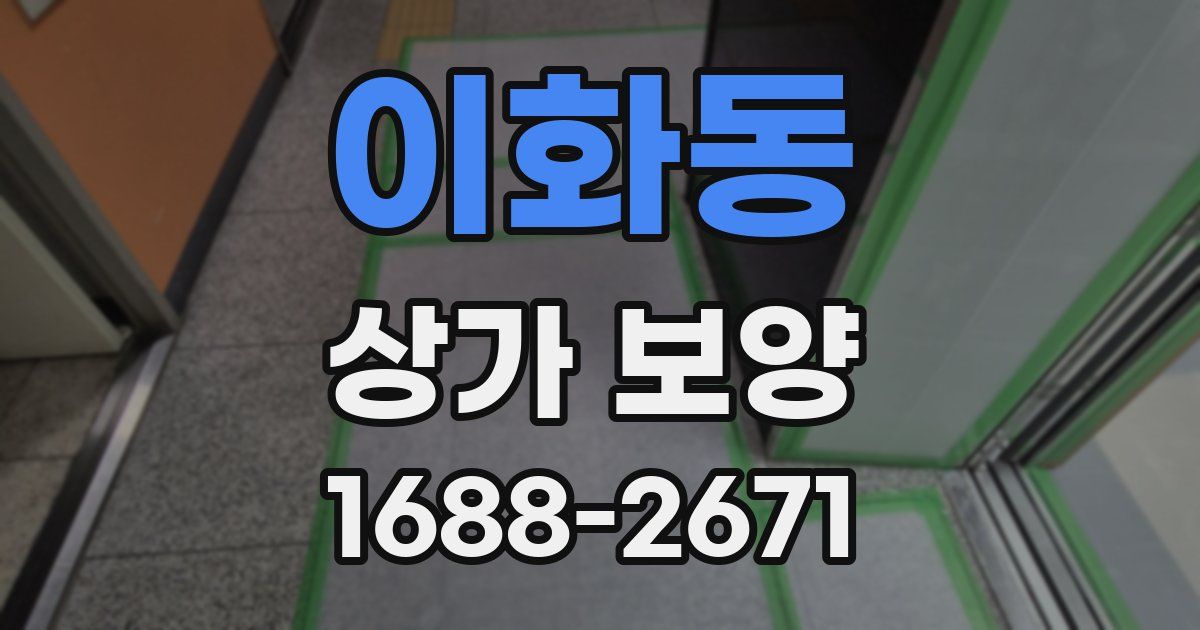 이화동 상가 보양