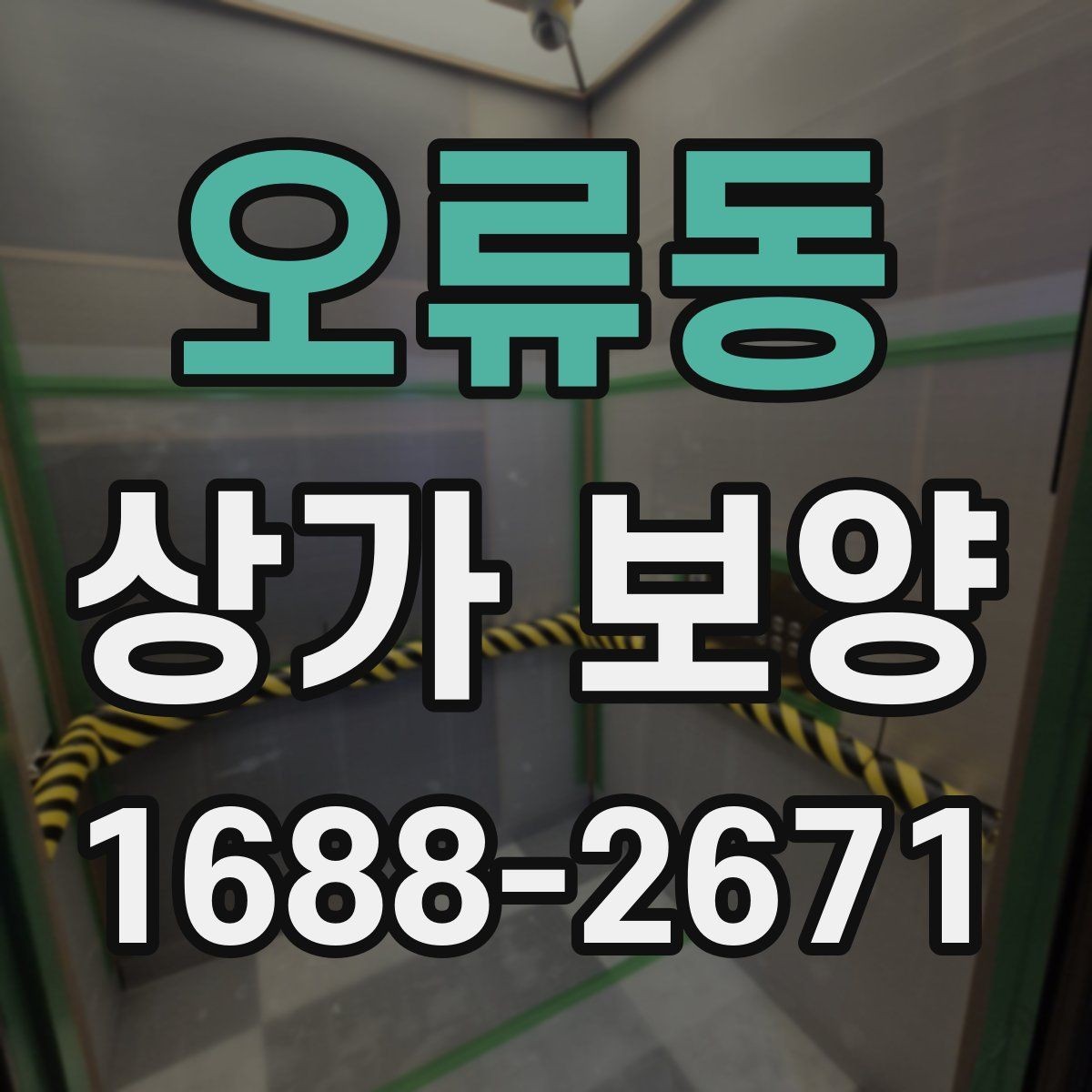 오류동 상가 보양 현장 관리자가 챙길 사항