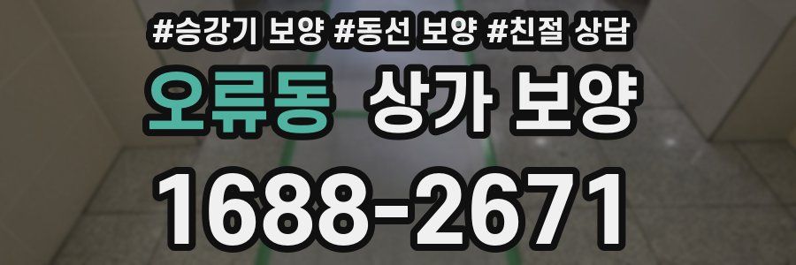 오류동 상가 보양
