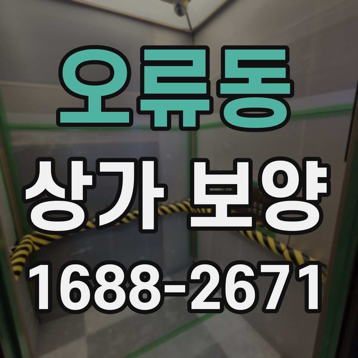 오류동 상가 보양