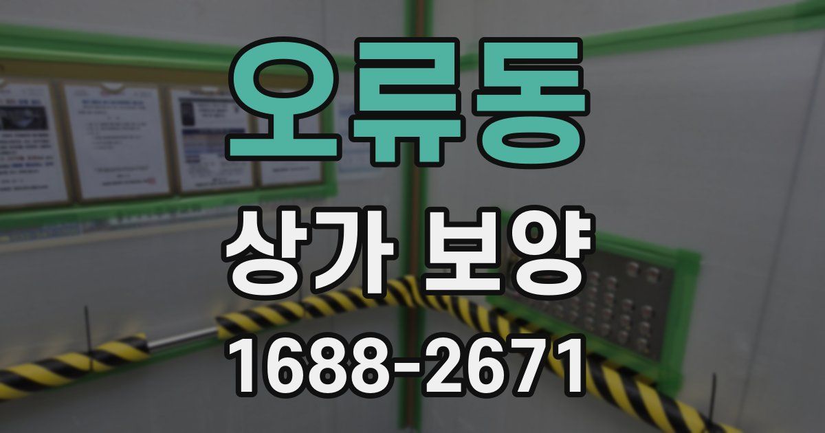 오류동 상가 보양