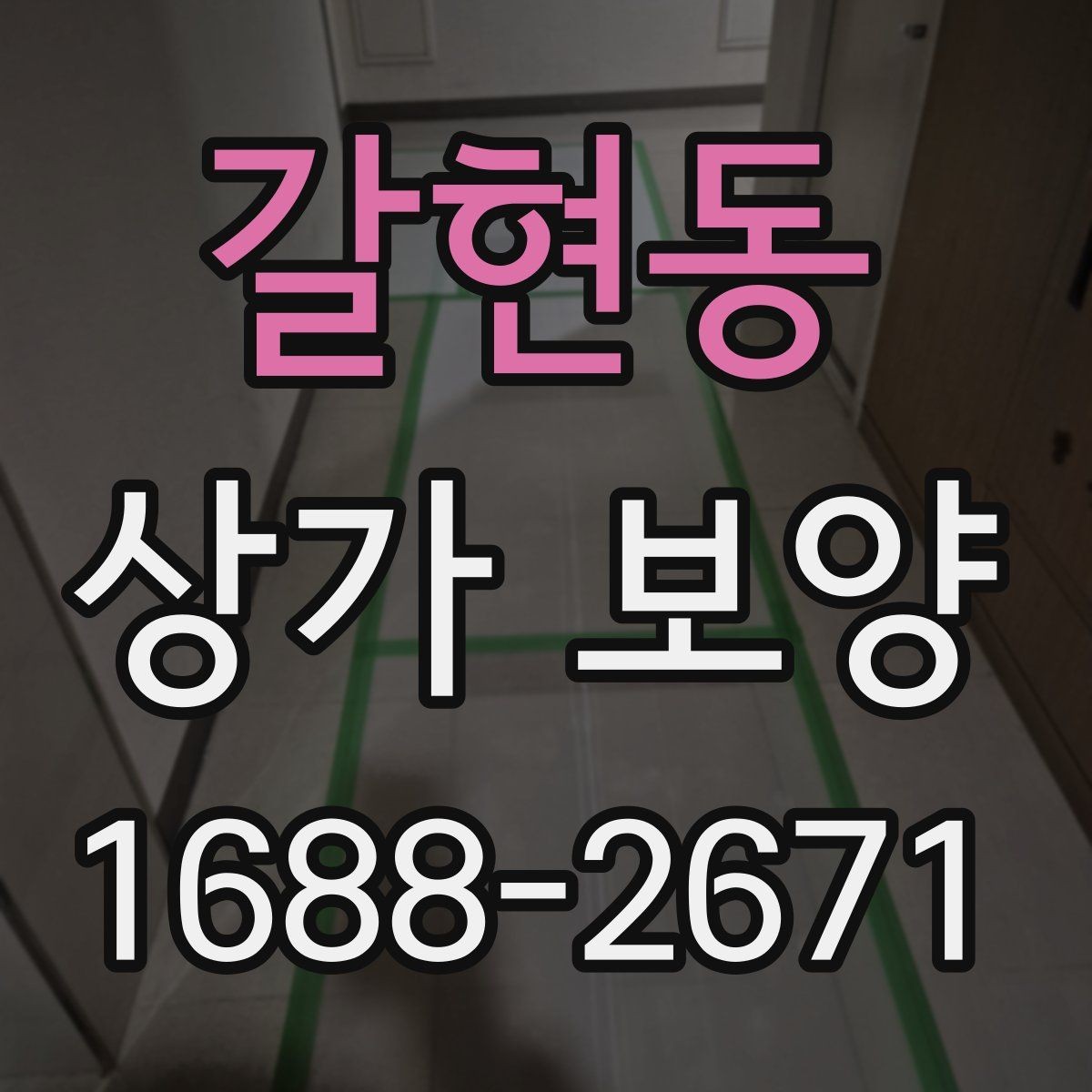갈현동 상가 보양 시 예상 비용과 변수