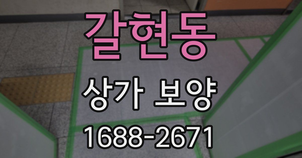 갈현동 상가 보양