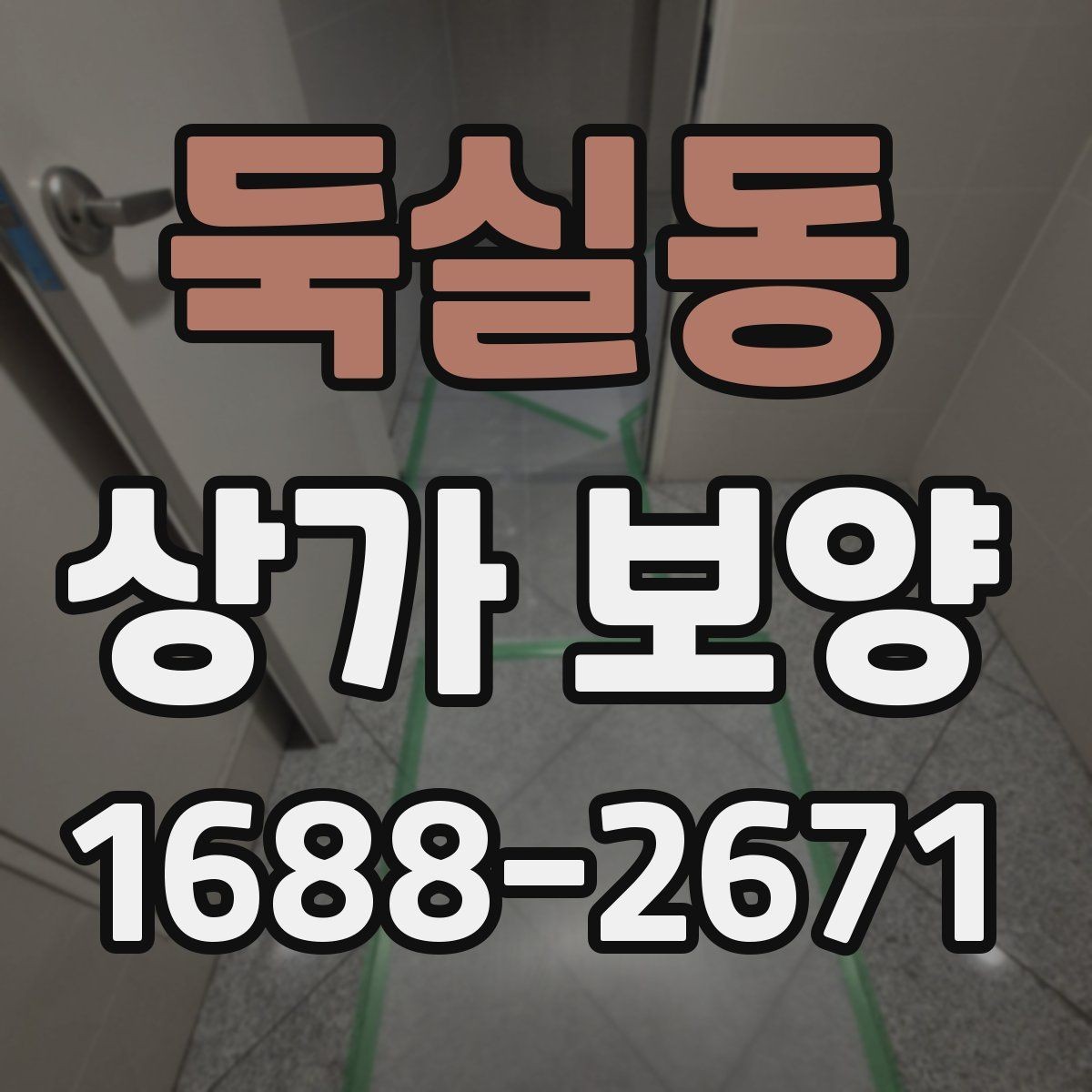 둑실동 상가 보양 작업 품질을 확인하는 기준