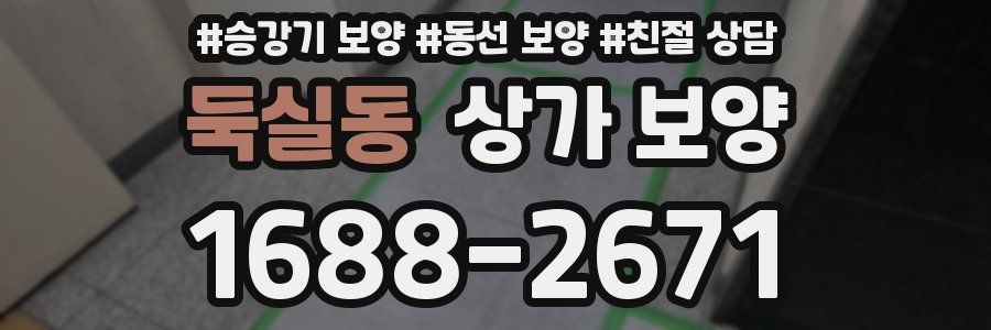 둑실동 상가 보양
