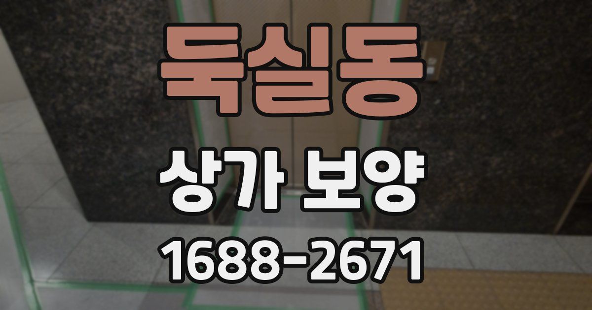 둑실동 상가 보양
