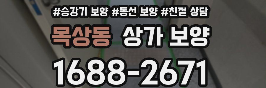 목상동 상가 보양
