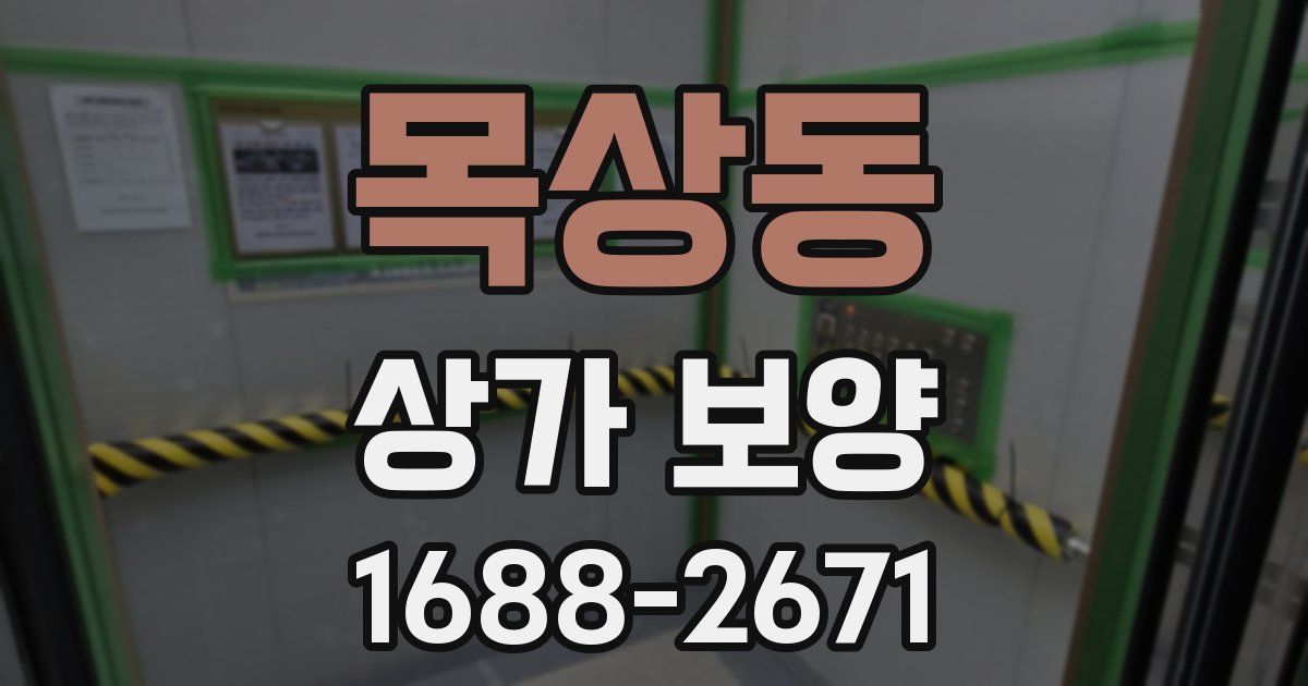 목상동 상가 보양