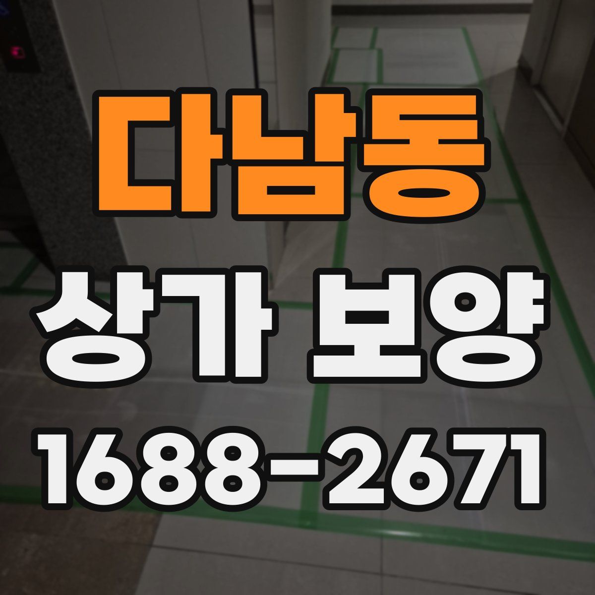 다남동 상가 보양