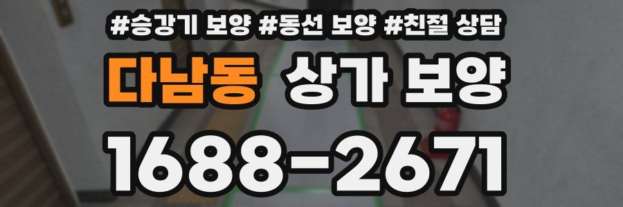 다남동 상가 보양