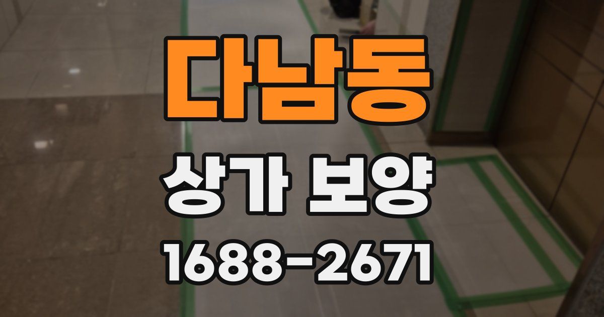 다남동 상가 보양