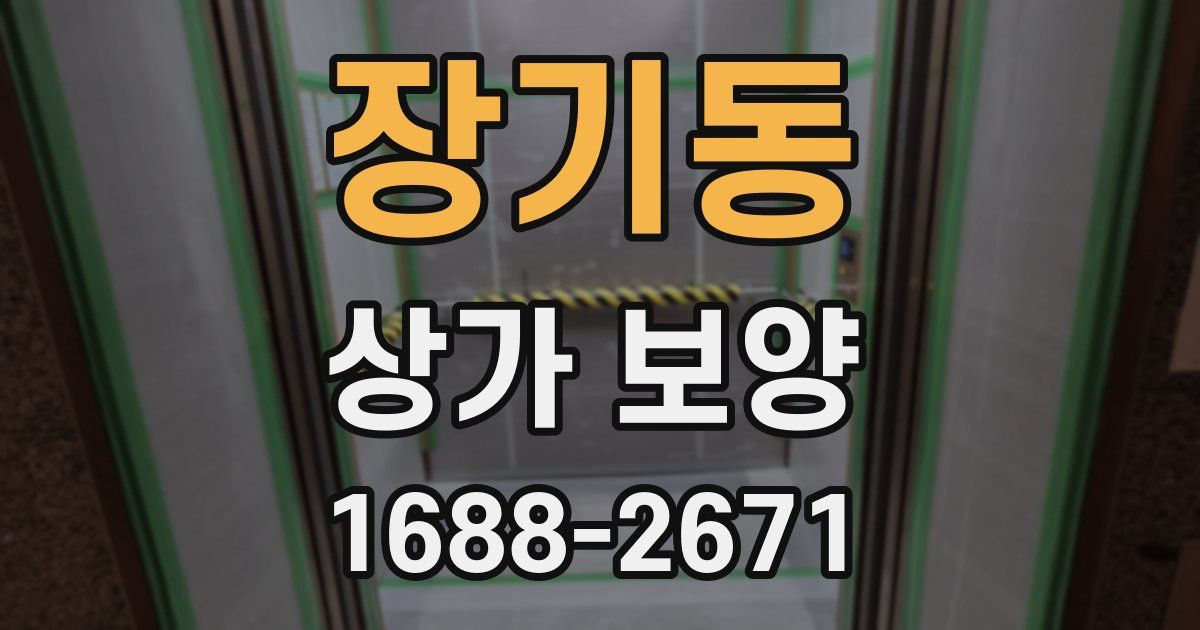 장기동 상가 보양