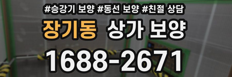 장기동 상가 보양
