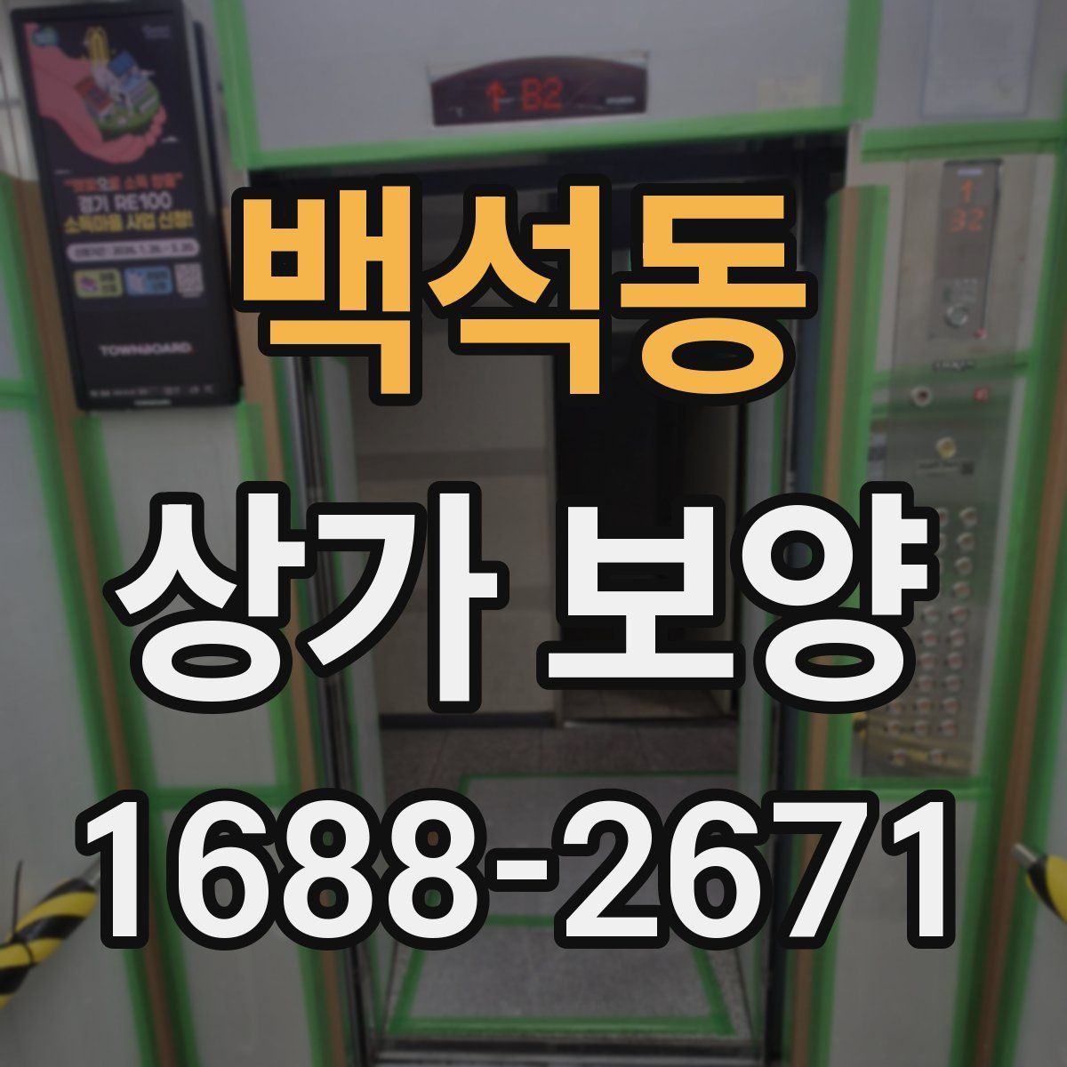 백석동 상가 보양