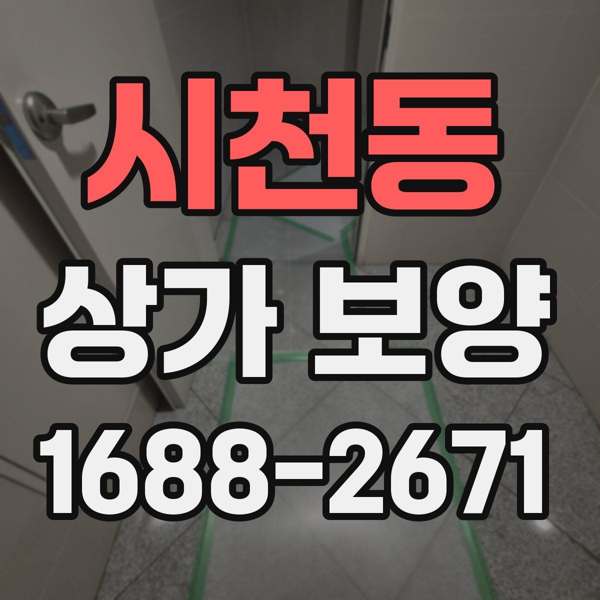 시천동 상가 보양 단계별 진행 방식