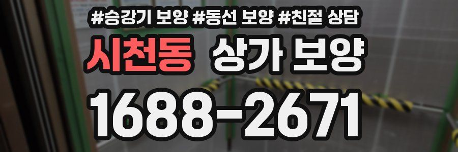 시천동 상가 보양