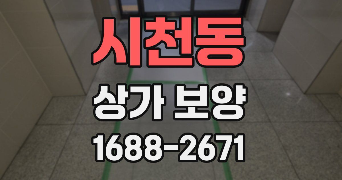 시천동 상가 보양