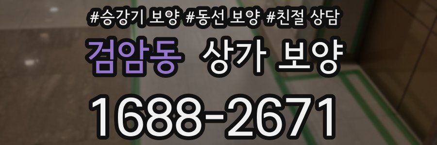 검암동 상가 보양