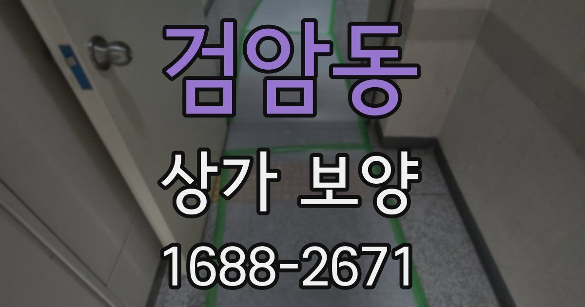 검암동 상가 보양