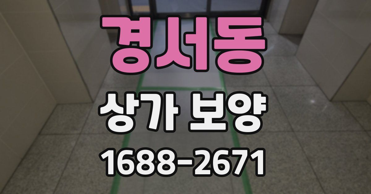 경서동 상가 보양